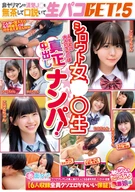 シロウト女●●生真正中出しナンパ！非ヤリマンの清楚J○を無茶して口説いて生パコGET！5【6人収録全員クソエロかわいい保証】恥じらいたっぷり赤面娘編