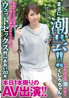 Surely Squirting Art!! Always Squirting Whey Rubbed, 'Whale-chan', Her First Appearance On AV, Got Soaked Wet And Had Crying Wet Sex! Aoi, 20 Years Old, Appeared On AV Only Once Today!!