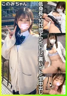 Unauthorized Creampie with an Active Underground Idol! Enjoy the Fresh Body of an F-Cup Beauty That Otaku Envy! [Konomi (18)]