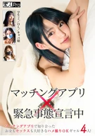 Matching App x Emergency Declared 4 gals who love both money and sex and are ready to be fucked who met on a matching app! Student2/OL/Cabaret girl