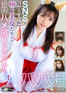 パパ活ハメ撮り記録～！ SNSで知り合った極上美女たちとのワケありワリきりハメ撮りSEX！！