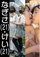 なぎさ＆けい