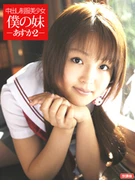 CREAMPIE ON LOVELY GIRL IN SCHOOL UNIFORMS: MY LITTLE SISTER, Asuka 2