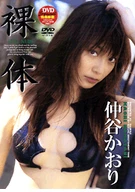The Naked　Kaori Nakatani