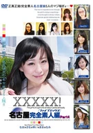 XXXXX!! Complete Amateur Nagoya Edition Part 4