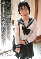 セーラー服を濡らさないで、嫌よ雨よ天気予報が外れて…ゆずなちゃん