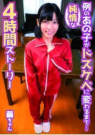 純情な例のあの子がドスケベに変わるまで…4時間ストーリー