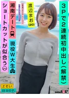 2 Continuously First Cream Pie By 3some (Lifted The Ban) / Shonan Date / Active W University Student / Looks Good With Short Cut / Mao Watanabe (20)
