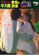 We investigated the kissing habits of people on the street and found that it was much deeper than we expected! Ria (20), near Shibuya Station on a certain day in June
