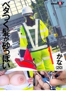 交通誘導警備員 かな Iカップ