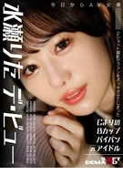 2ショット撮影でファンをボッキさせてしまったAヨリのBカップパイパン元アイドル 今日からAV女優 水瀬りた デ・ビュー