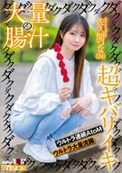大量の腸汁ダクダクダクダク超キバリイキ ウルトラ連続AtoM ウルトラ大量浣腸 佐久間つな(24)