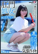An Aspiring Singer and College Student Who’s Anal Virgin Has Her First Anal Experience, Straining and Cumming While Her Intestines Gush with Fluid: Ultra-Massive Enema AV Debut – Kokona Momokawa (20)