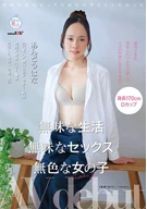 無味な生活 無味なセックス 無色な女の子 あんどうはな AV debut