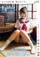 Wanted To Know More Sexual Things', A Girl Who Wants Fuck Man, Misa Ryouumi, 18 Years Old, School Uniform, Bloomer And School Swimsuit, 4 SEX Experience For The First Time