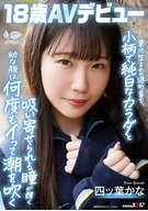 東北生まれの港町育ち、小柄で純白なカラダと吸い寄せられる瞳が輝く幼な顔は何度もイって潮を吹く 四ツ葉かな 18歳AVデビュー