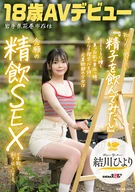 知りたい感じたい『精子を飲んでみたい』うるうるな瞳と真っ白肌の東北っ娘。あくなき探求心を持つ元美術部の少女は念願の精飲SEXで本能を剥き出しにする。岩手県花巻市在住 結川ひより 18歳AVデビュー