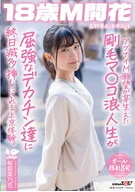 アブナイM願望が芽生えた剛毛マ〇コ浪人生が屈○なデカチン達に終日滅多挿しにされる上京体験。長野県松本市在住 桜庭菜乃花