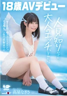 一度は妄想で侵したクラスメイト。名古屋育ち・Z世代の黒髪美少女 高星なぎさ 18歳AVデビュー