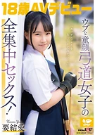 「エッチなことをもっとしてみたい・・」ウブな童顔弓道女子の全集中セックス！ 18歳AVデビュー 要 結愛