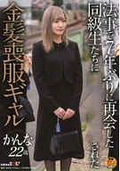 法事で7年ぶりに再会した同級生たちに…金髪喪服ギャル かんな 22歳