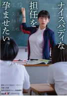 ナイスバディな担任を孕ませたい。