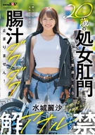 When a 20-year-old virgin's anus is penetrated by a big cock, her intestinal juices don't stop dripping! Paint Shop Rider Reisa Mizuki Anal Liberation
