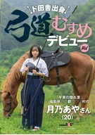 From the Deep Countryside: Kyudo Girl Makes AV Debut Hideaway Village of the Heike Clan Ayano Tsukino (20) from ●●● Village, ●● District, Fukushima Prefecture