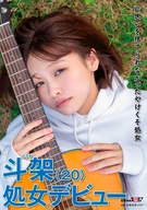 片思いを捨てられなかったやけくそ処女 斗架（20）処女デビュー 花鳥斗架