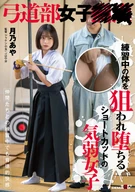 Kyudo Club Girl: Aya Tsukino A timid girl with a short haircut targeted during practice and falls