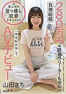 負債総額280万円の限界フリーターちゃん(24)。一発逆転目指してAVデビュー 山田さち