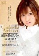 Cinderella audition winner YUKIKO SUO'S HOTTEST ORGASM EVER!! First experience of: lotion play; tying play; sex toy play; lewd gal play; threesome fuck
