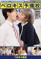 [Licking Kiss Examination] Long Tongue Professional Kiss Instructors Licking Private One-On-One Training To One By One, Licking Kiss Prep School Seminar