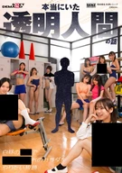 本当にいた透明人間の話 白昼の学校で女子〇生たちのカラダをやりたい放題