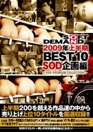 SOFT ON DEMAND 2009年上半期 BEST10 SOD企画編 ～SOD PREMIUM COLLECTION～