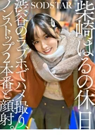 Haru Shibasaki's Day Off: POV Sex at a Shibuya Love Hotel, Nonstop Double Penetration and Facial.