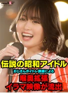 Leaked footage of a legendary Showa-era idol undergoing deep-throat stretching during a vocal training session with an older male instructor.