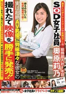 Her Trade Mark Is Her Smile And Rolled Up Sleeves No. 1 SOD Female Employee, A General Affairs 1st Year, Rino Okuhara, So Curios For AV Actor, Her AV Shooting And Released As AV Without Her Consent!!