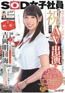 Celebrating! AV Appearance With Determination (Debut)! A Most Pushover SOD Female Employee, Public Relation Department, Employed 1 Years, Yoshioka Asumi (26 Years Old), Her Plain Atmosphere, Natural