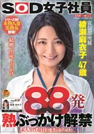 88 Times, Lifted Ban On Ripe Splash Semen, Amateur Man Super Super Dense True Semen, Maiko Ayase, 47 Years Old