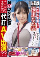 A Former Local Station Announcer Changed Job! 2nd Week Since Employed By SOD, An Energetic G-Cup Beautiful Assistant Director's First Location Video Shooting, Failed To Pick Up, Got Pinch Hitter AV Appearance??