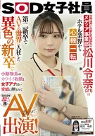 Just Employed In Last April, Media Department Reina Matukawa (21), Switched Her Career From The Hotel Industry? Second Newly Graduate, Joined The AV World, Unique Newly Graduate, Cute Small Animal Type, Represented For 2022 Graduated, Appeared On AV!