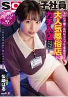 ○○○○○○ Haru Shibasaki-Chan Working At SOD, To Join To Very Popular Adult Entertainment Salons For Real As Business Order, What Would Happen? Adult Entertainment Works For The First Time In Her Life!? Goods Department, Haru Shibasaki