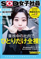 業務中の社内でひとりだけ全裸！セクシュアル健康診断&全裸疾走ペロしゃぶ体力測定 SOD女子社員 飲食事業部 新卒1年目 岡部侑衣乃 ハイエロポテンシャルタスクシート2