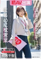 SOD女子社員 中途入社3か月 営業部 柿沢千智 初AV出演 誠実をモットーに、まじめに枕営業がんばります！！