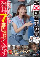 Serious No-Hand Blowjob StyleTest SOD Female Employee Sucks and Tests All 7 CornersThe 6th Blowjob Cinderella Championship Steering ○○○○○○teeTest Player Production DepartmentAP HONDA Sora