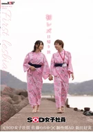 初レズ日帰り旅 SOD女子社員 制作部AD 新田好実×元SOD女子社員 佐藤ののか