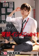 AV現場の女ADが女優さんの代役で男装イジメぶっかけ SOD女子社員 ○作部 AD新田好実