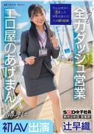 新卒2年目 営業部 辻早織 勝手に初AV出演 いつも全力ダッシュ営業 エロ屋のあげまん SOD女子社員