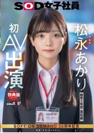 【特典版】宣伝部 松永あかり 初AV出演